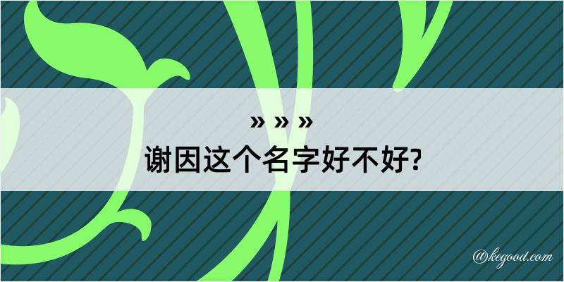 谢因这个名字好不好?