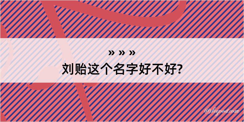 刘贻这个名字好不好?