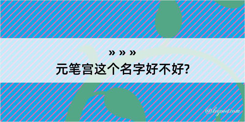 元笔宫这个名字好不好?