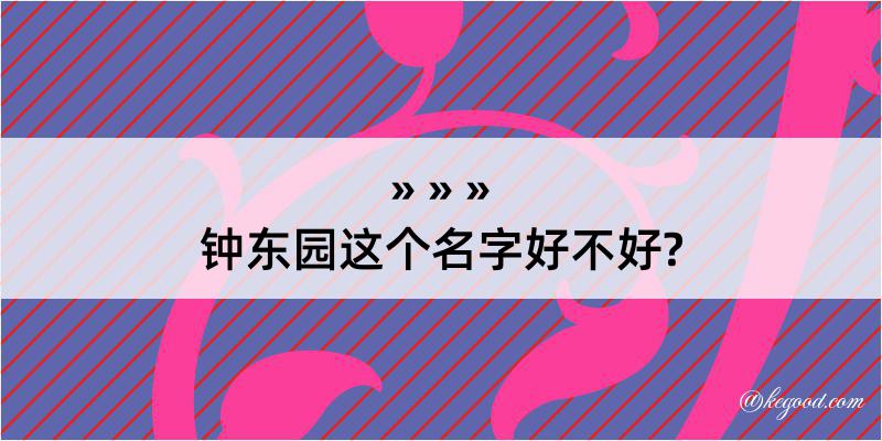 钟东园这个名字好不好?