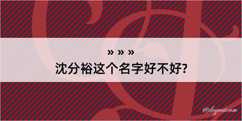 沈分裕这个名字好不好?