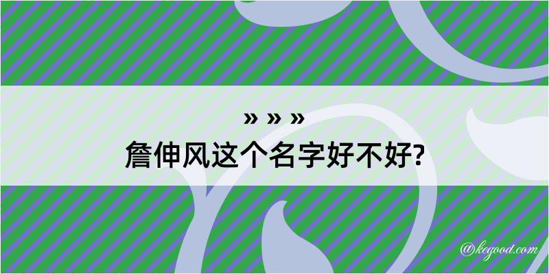 詹伸风这个名字好不好?