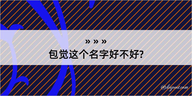 包觉这个名字好不好?