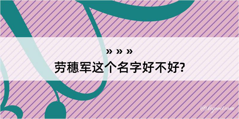 劳穗军这个名字好不好?