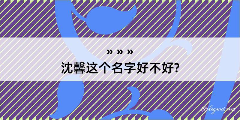 沈馨这个名字好不好?