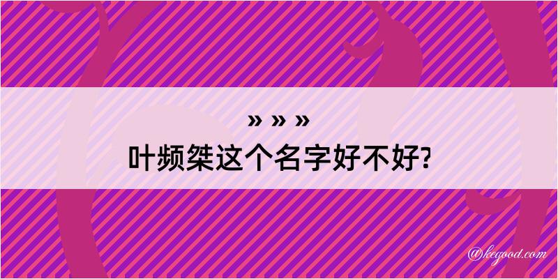 叶频桀这个名字好不好?