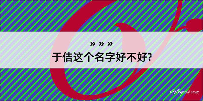 于佶这个名字好不好?