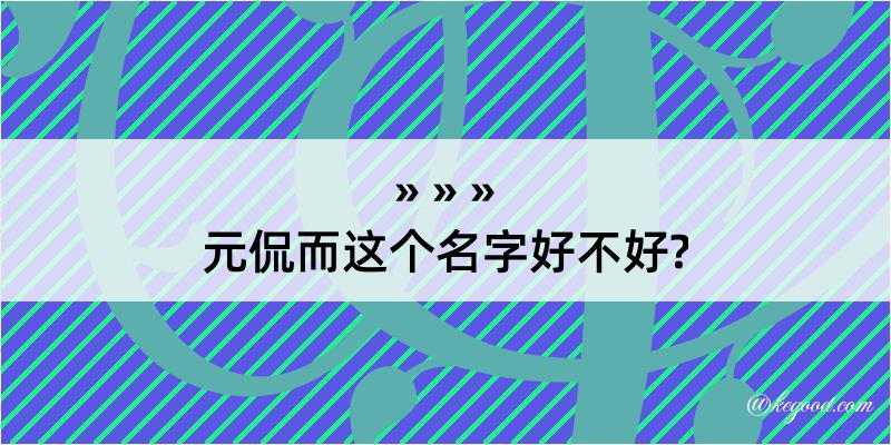 元侃而这个名字好不好?