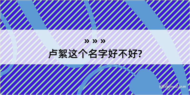 卢絮这个名字好不好?