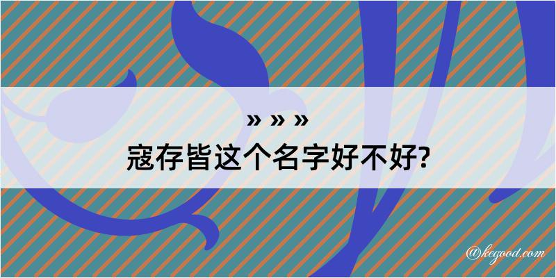 寇存皆这个名字好不好?