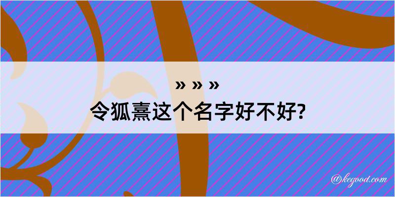 令狐熹这个名字好不好?