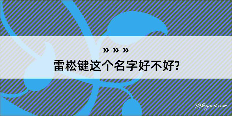 雷崧键这个名字好不好?