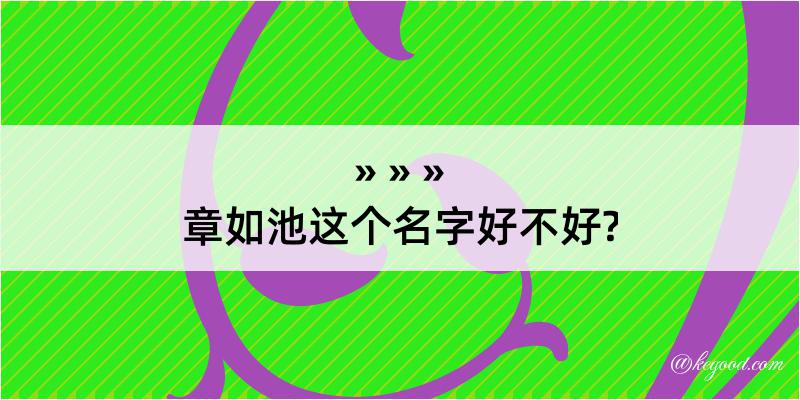 章如池这个名字好不好?