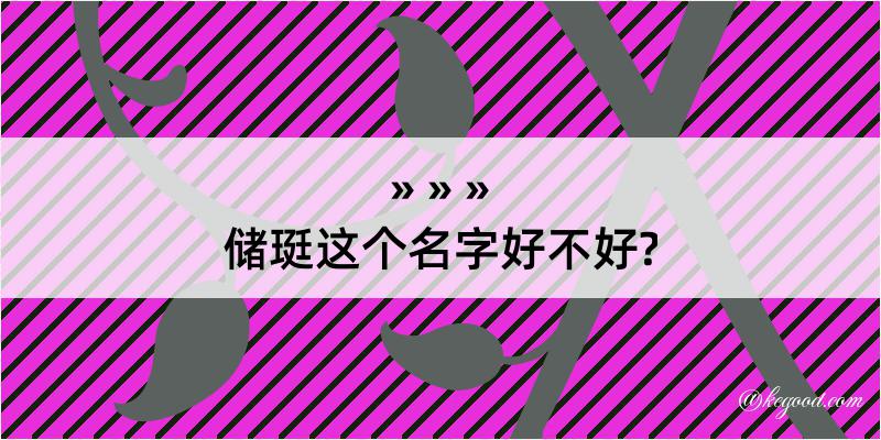 储珽这个名字好不好?