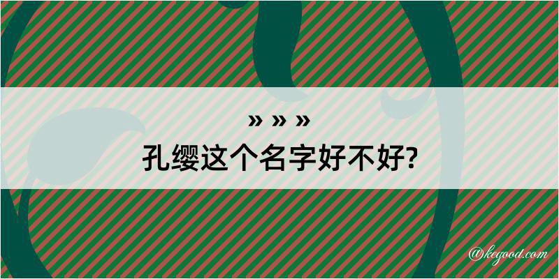 孔缨这个名字好不好?