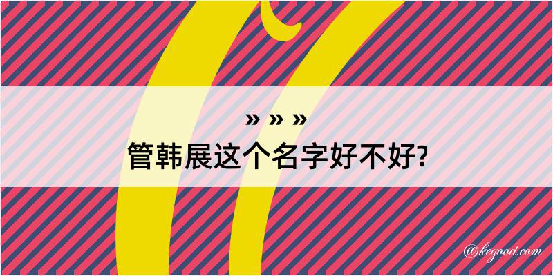 管韩展这个名字好不好?