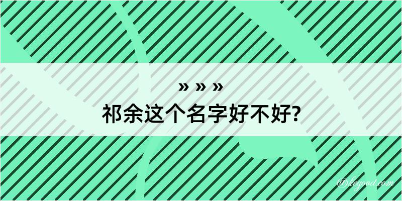 祁余这个名字好不好?