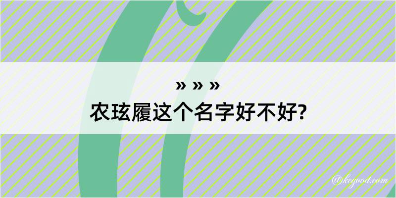 农玹履这个名字好不好?