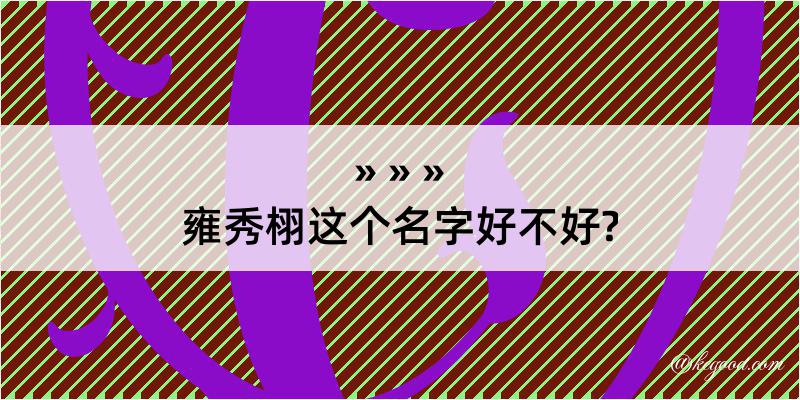 雍秀栩这个名字好不好?