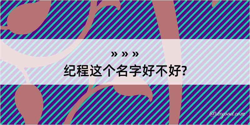 纪程这个名字好不好?