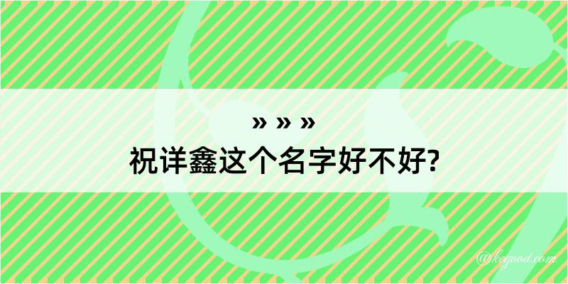 祝详鑫这个名字好不好?