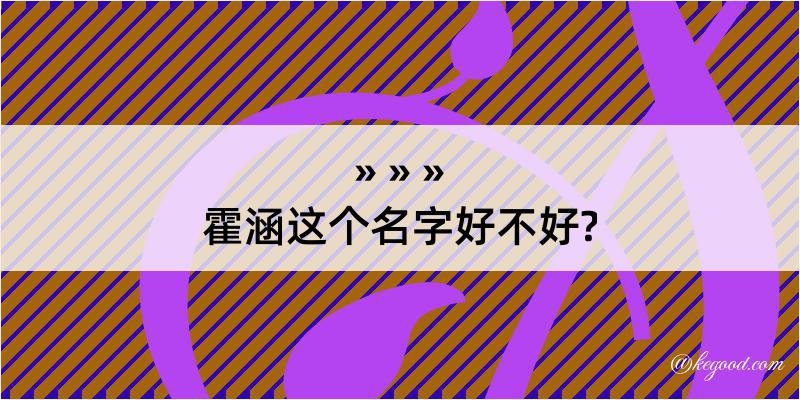 霍涵这个名字好不好?