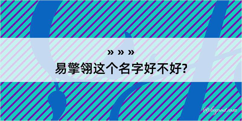 易擎翎这个名字好不好?