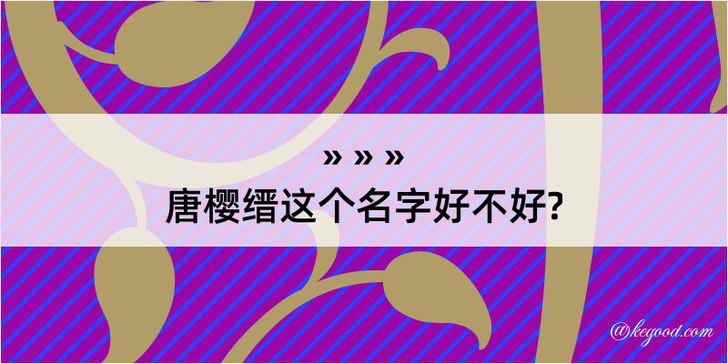 唐樱缙这个名字好不好?