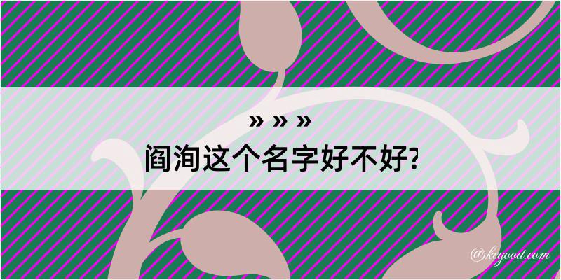 阎洵这个名字好不好?