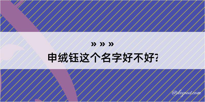 申绒钰这个名字好不好?