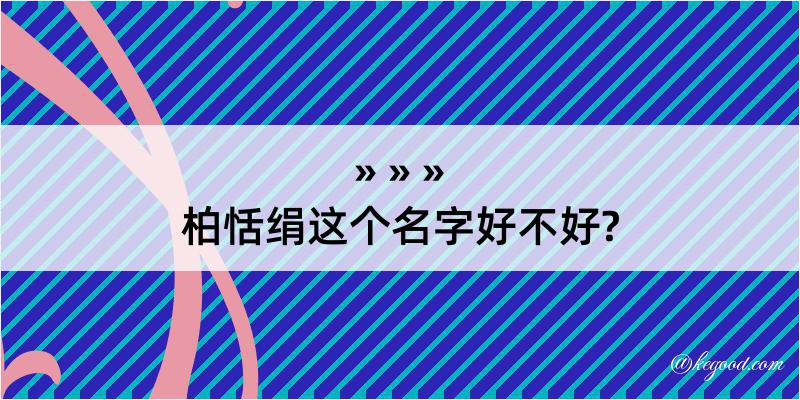 柏恬绢这个名字好不好?