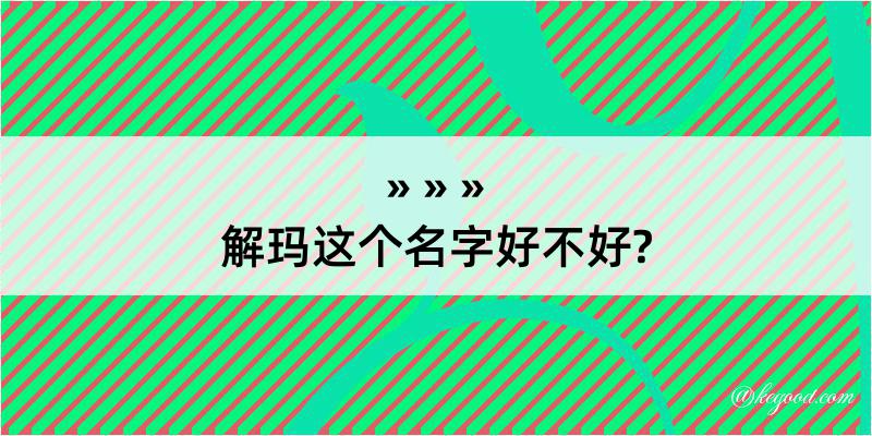 解玛这个名字好不好?