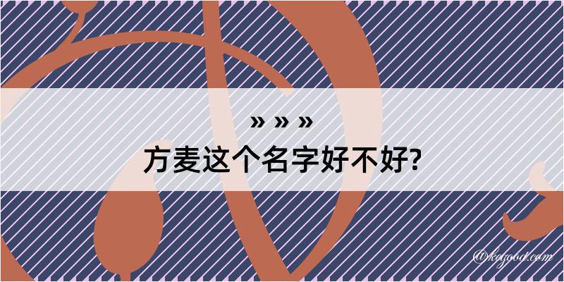 方麦这个名字好不好?