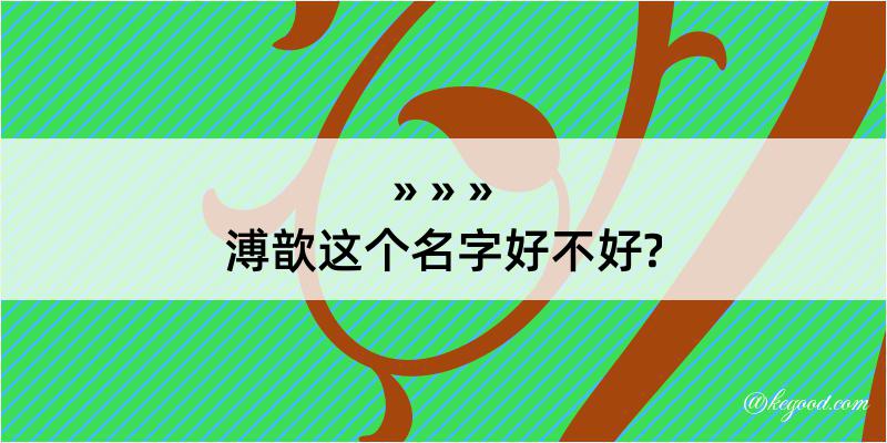 溥歆这个名字好不好?