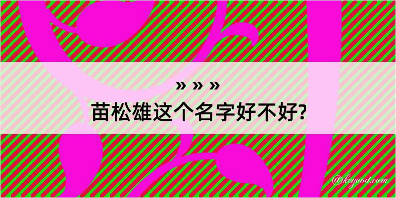 苗松雄这个名字好不好?