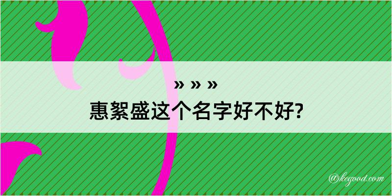 惠絮盛这个名字好不好?