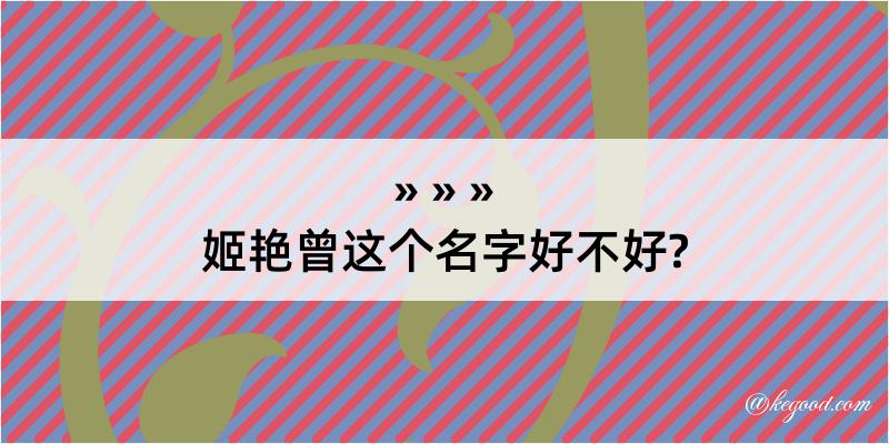 姬艳曾这个名字好不好?