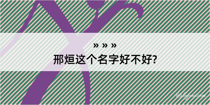 邢烜这个名字好不好?