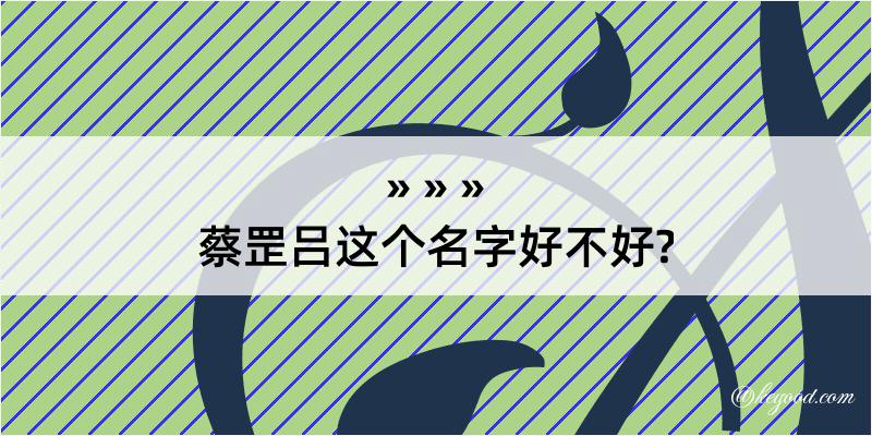 蔡罡吕这个名字好不好?