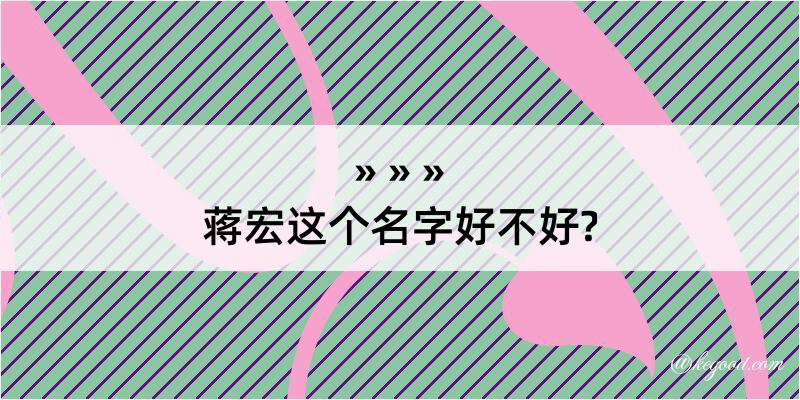 蒋宏这个名字好不好?