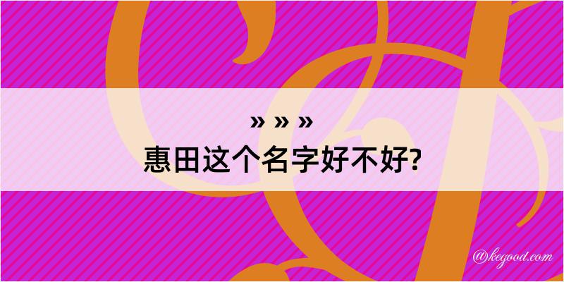 惠田这个名字好不好?