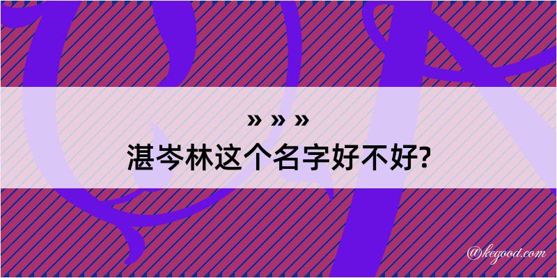 湛岑林这个名字好不好?