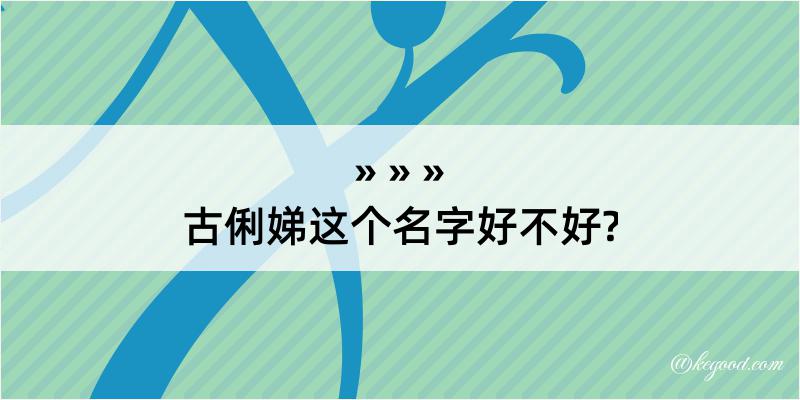 古俐娣这个名字好不好?