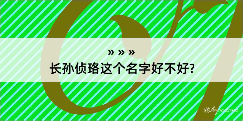 长孙侦珞这个名字好不好?