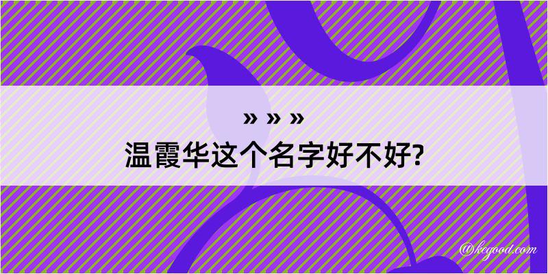 温霞华这个名字好不好?