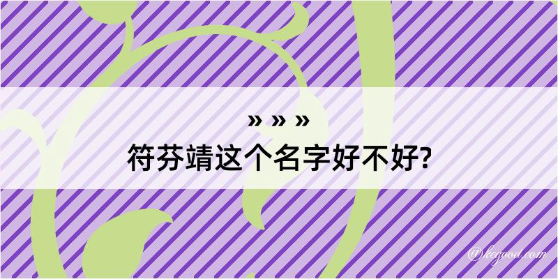 符芬靖这个名字好不好?