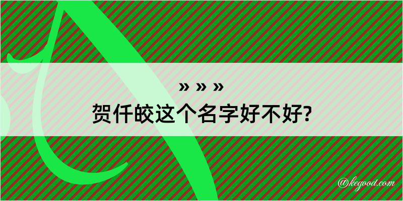 贺仟皎这个名字好不好?