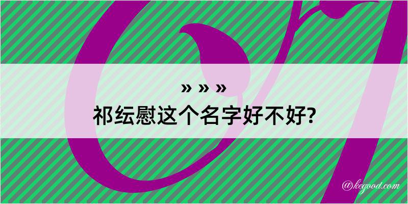 祁纭慰这个名字好不好?