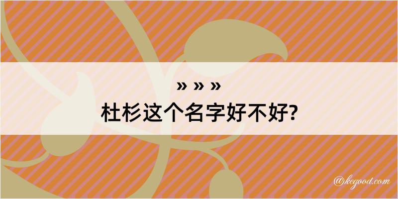 杜杉这个名字好不好?