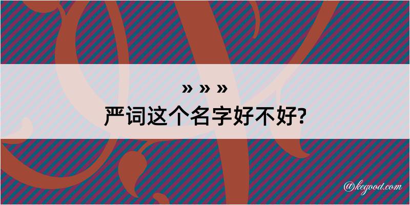 严词这个名字好不好?